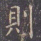 虞世南则书法图片