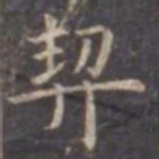 虞世南契书法图片