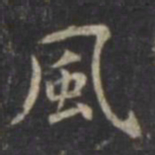 虞世南风书法图片