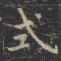 虞世南式书法图片