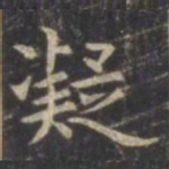 虞世南凝书法图片