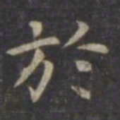 虞世南于书法图片