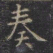 虞世南奏书法图片