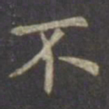 虞世南不书法图片