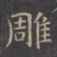 虞世南雕书法图片