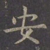虞世南安书法图片