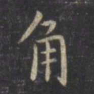 虞世南角书法图片