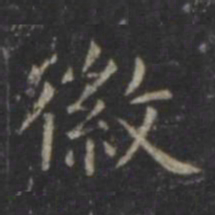 虞世南徽书法图片