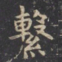 虞世南系书法图片