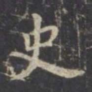 虞世南史书法图片
