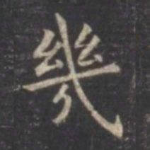 虞世南几书法图片