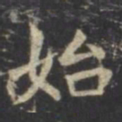 虞世南始书法图片