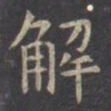 虞世南解书法图片