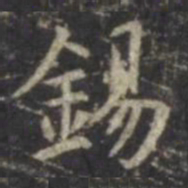 虞世南锡书法图片