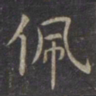 虞世南佩书法图片