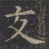 虞世南交书法图片