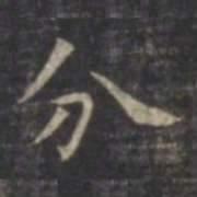 虞世南分书法图片
