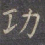 虞世南功书法图片