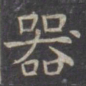 虞世南器书法图片