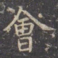 虞世南会书法图片
