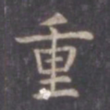 虞世南重书法图片