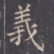 虞世南义书法图片