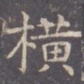 嵩书法图片