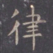 虞世南律书法图片