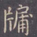 虞世南牖书法图片