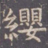 虞世南缨书法图片