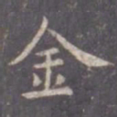 虞世南金书法图片