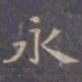 魏碑㬜书法图片