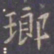 瑯书法图片