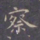 察书法图片