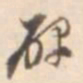 孙星衍碑书法图片