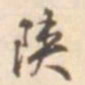 孙星衍陕书法图片