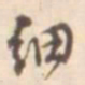 孙星衍细书法图片