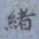 包世臣绪书法图片