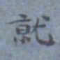 包世臣就书法图片