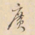 孙星衍广书法图片