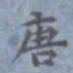 包世臣唐书法图片