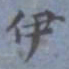 包世臣伊书法图片