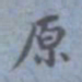 包世臣原书法图片