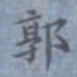 包世臣郭书法图片