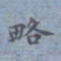 包世臣略书法图片