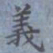 包世臣义书法图片