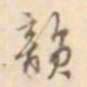 孙星衍韵书法图片