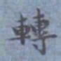 包世臣转书法图片