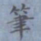 包世臣笔书法图片