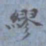 包世臣缪书法图片
